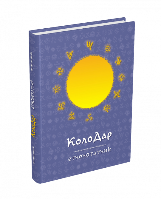 Колодар.Етнонотатник