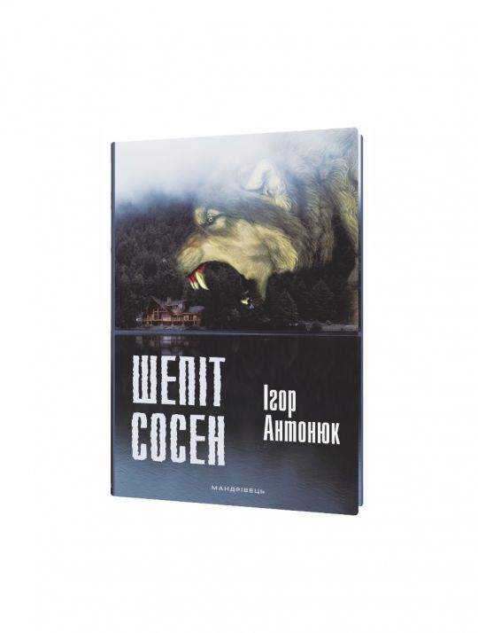Шепіт сосен: оповідання