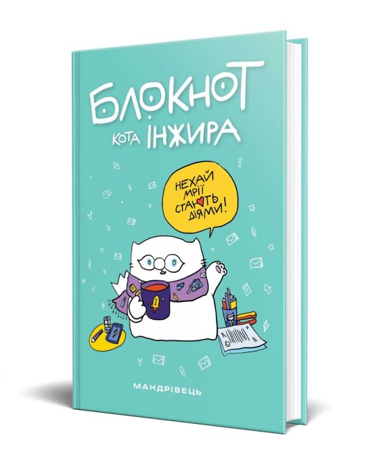 Блокнот від кота Інжира (тіфані)