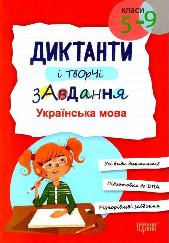 Диктанти і творчі завдання. Українська мова (5-9 кл.) Омелянчук О.С.