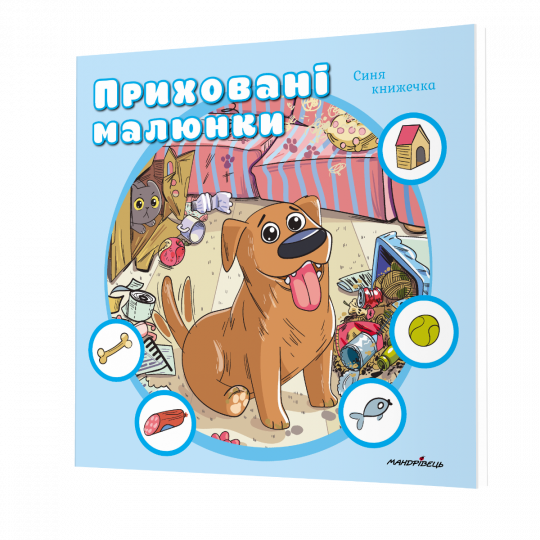 Приховані малюнки Синя книжечка