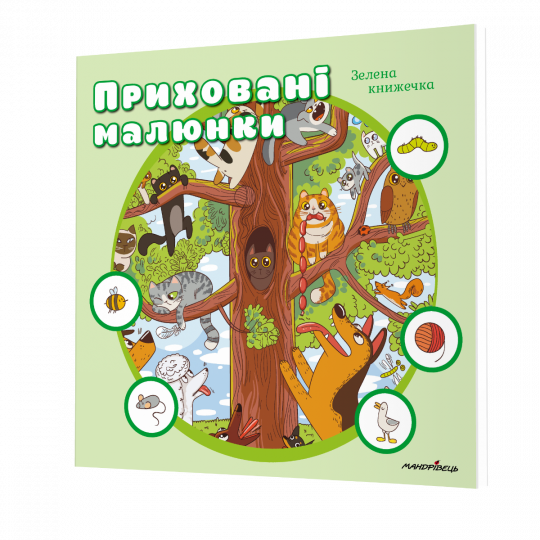 Приховані малюнки Зелена книжечка