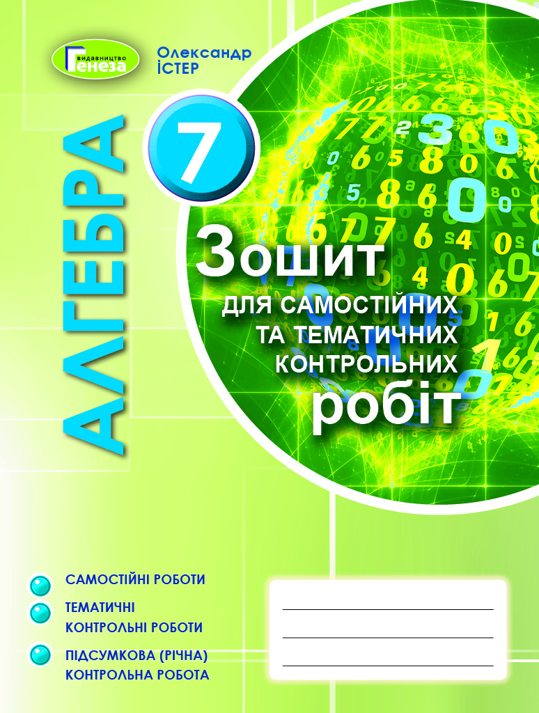 Алгебра, 7 кл. Зошит для самост. та темат. контр. роб. (2020) Істер О. С.