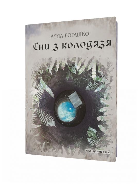 Сни з КОЛОДЯЗЯ. Алла Рогашко. Роман