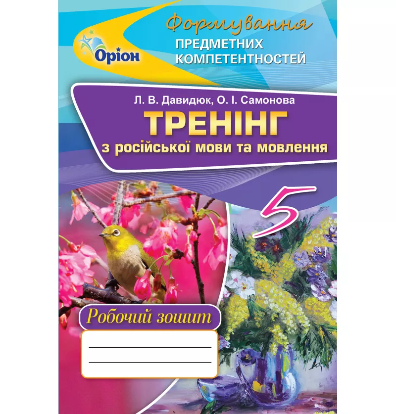 Російська мова. ФПК, 5 клас Тренінг Давидюк Л.В.
