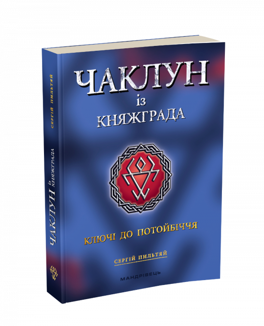 Чаклун із Княжграда. Книга перша: Ключі до Потойбіччя