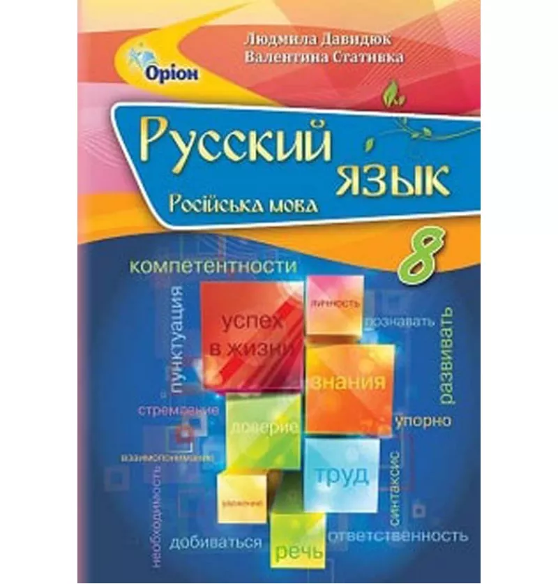 Російська мова, 8 клас Підручник (8-й рік навчання) Давидюк Л.В.