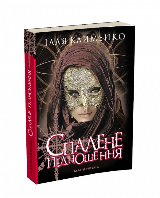 Спалене підношення