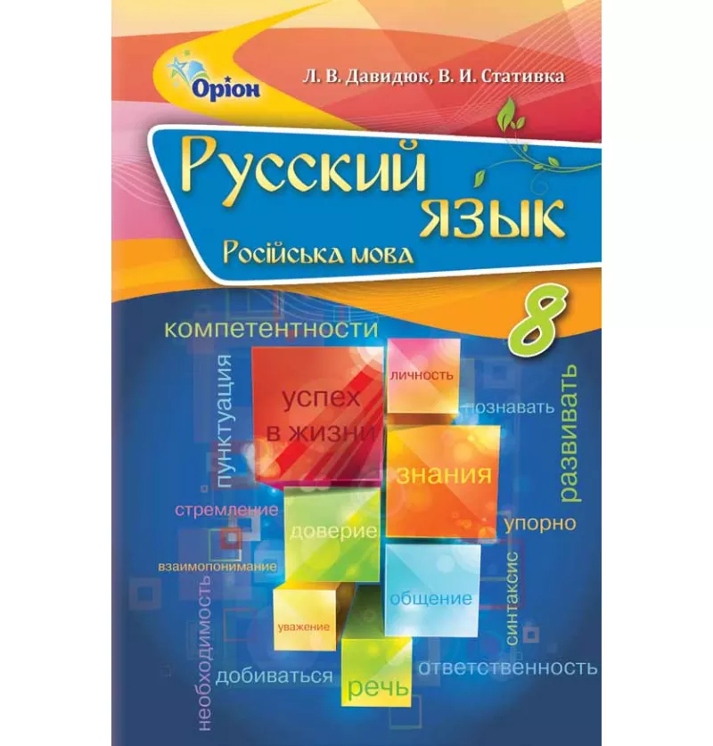 Російська мова, 8 клас  Зошит для контр. робіт ( для укр. кл.) Давидюк Л.В.