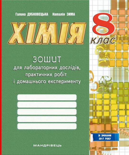 ХІМІЯ 8 клас Зошит для лабораторних дослідів, практичних робіт та домашніх експериментальних досліджень.  Дубковецька Г. М. та ін.