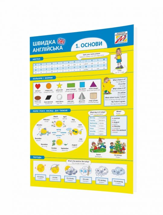 Швидка англійська №1. ОСНОВИ Посібник