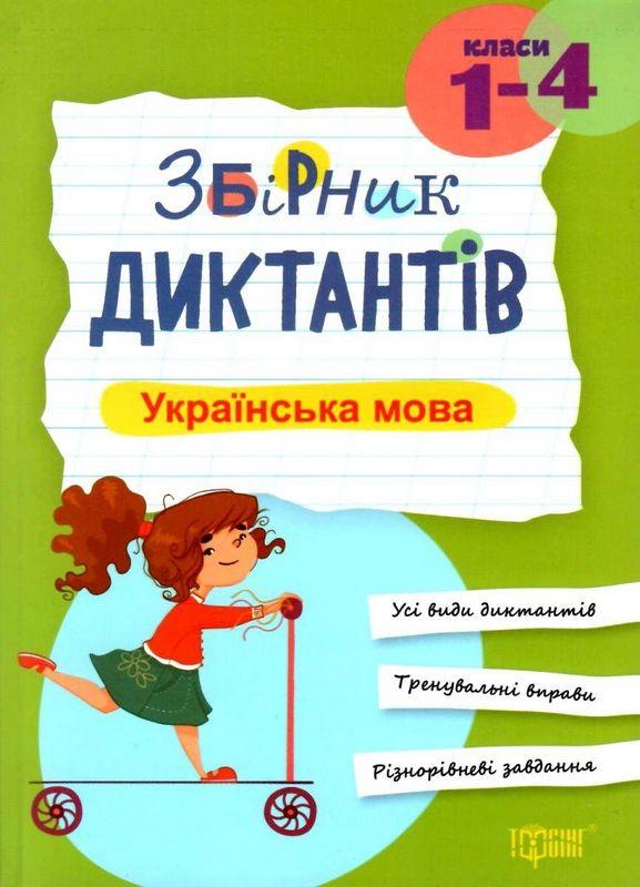 Збірник диктантів Українська мова, 1-4 класи Курганова Н.В.