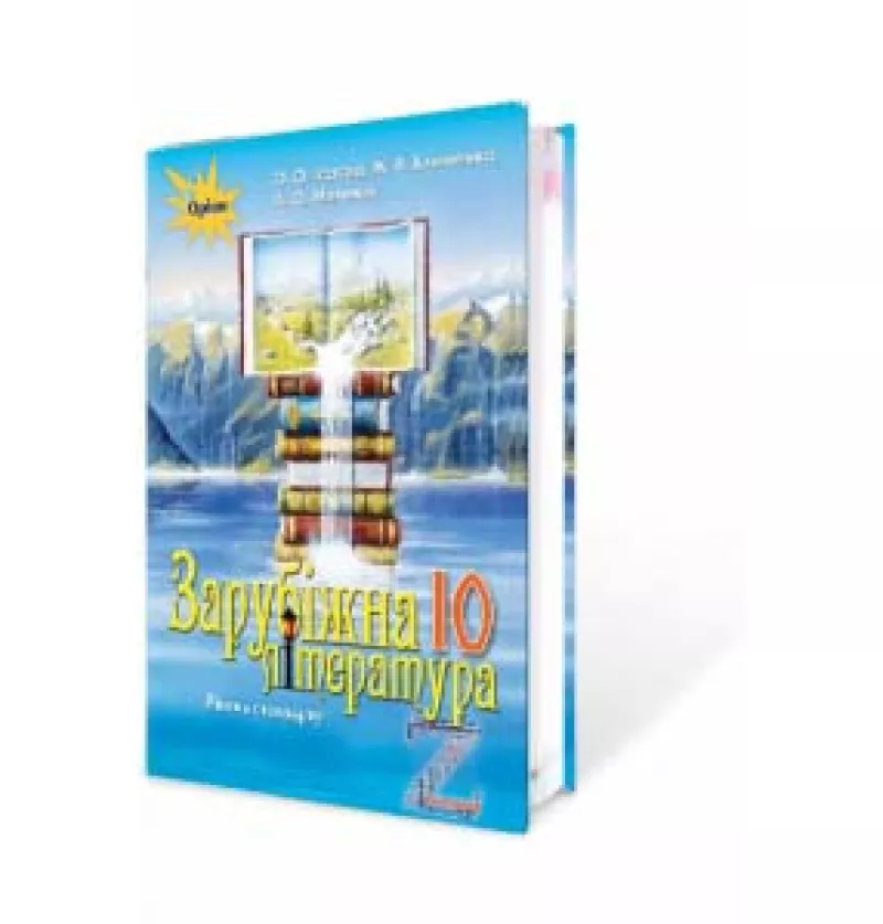 Зарубіжна література, 10 кл. Підручник ( ст.рівень) Ісаєва О.О.