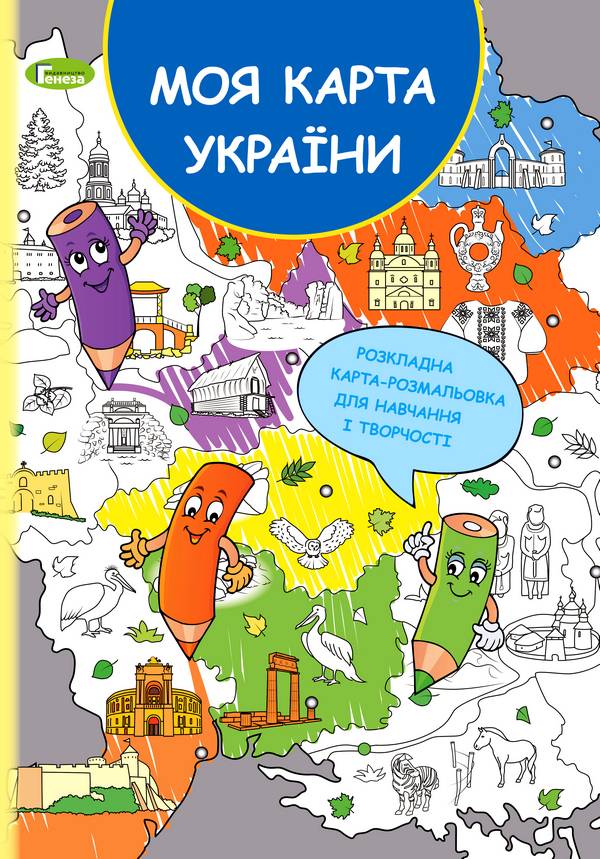 Розкладна карта-розмальовка Моя карта України Коваленко І.