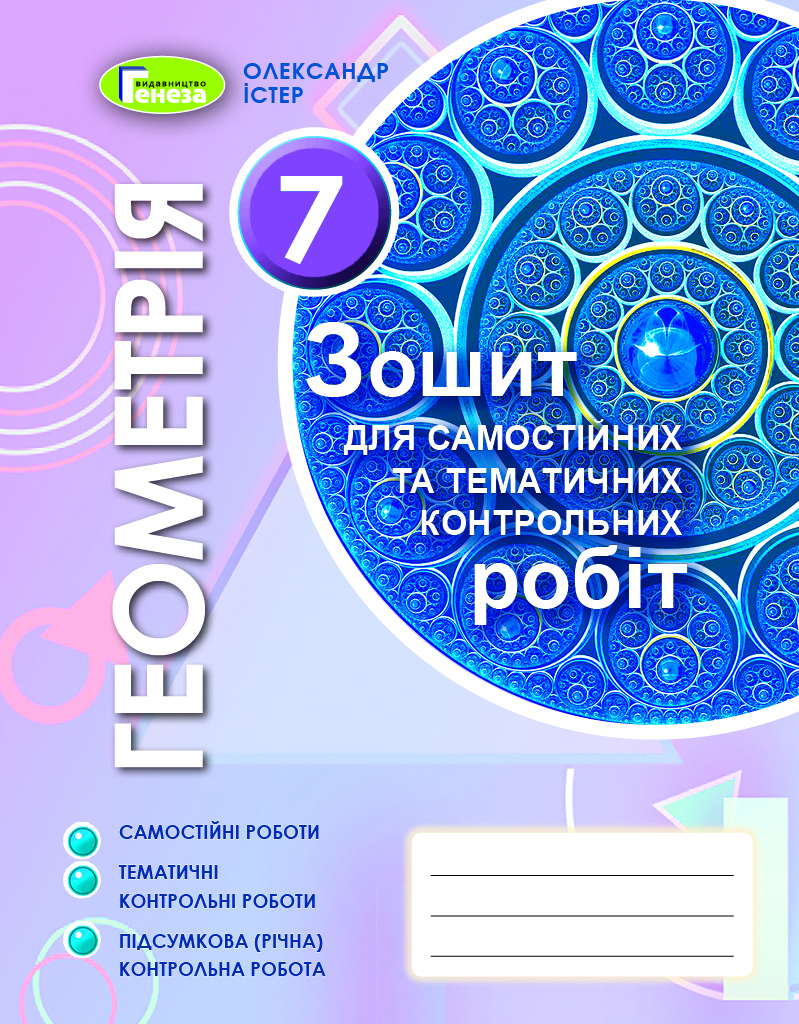 Геометрія, 7 кл. Зошит для самост. та темат. контр. роб. (2020) Істер О. С.