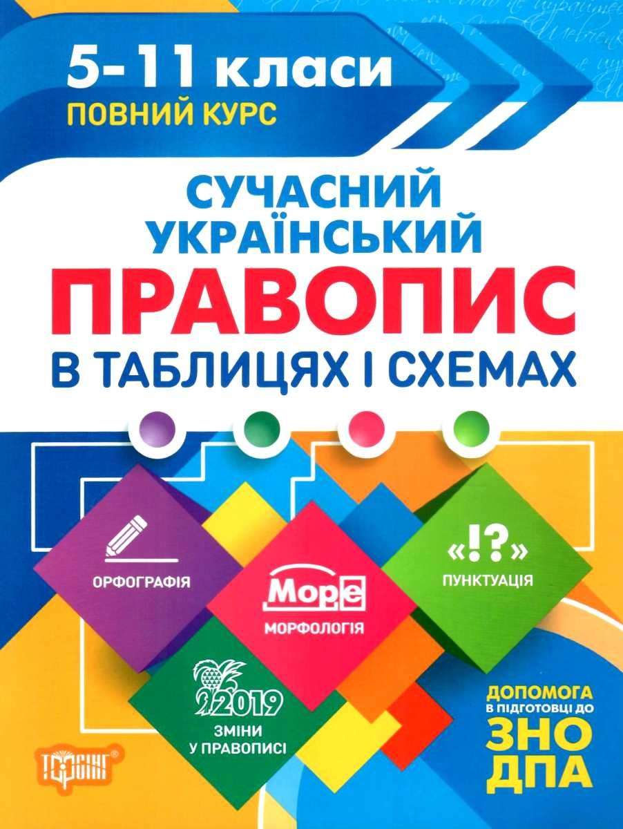 Таблиці та схеми Сучасний український правопис в таблицях і схемах. 5-11 класи, до ДПА, ЗНО  Максіменко В.Ф.