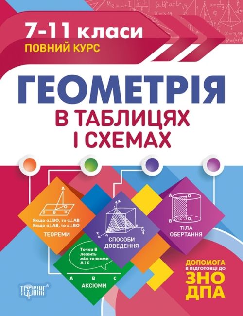 Таблиці та схеми Геометрія в таблицях і схемах. 7-11 класи, до ДПА, ЗНО Роганін О. М.