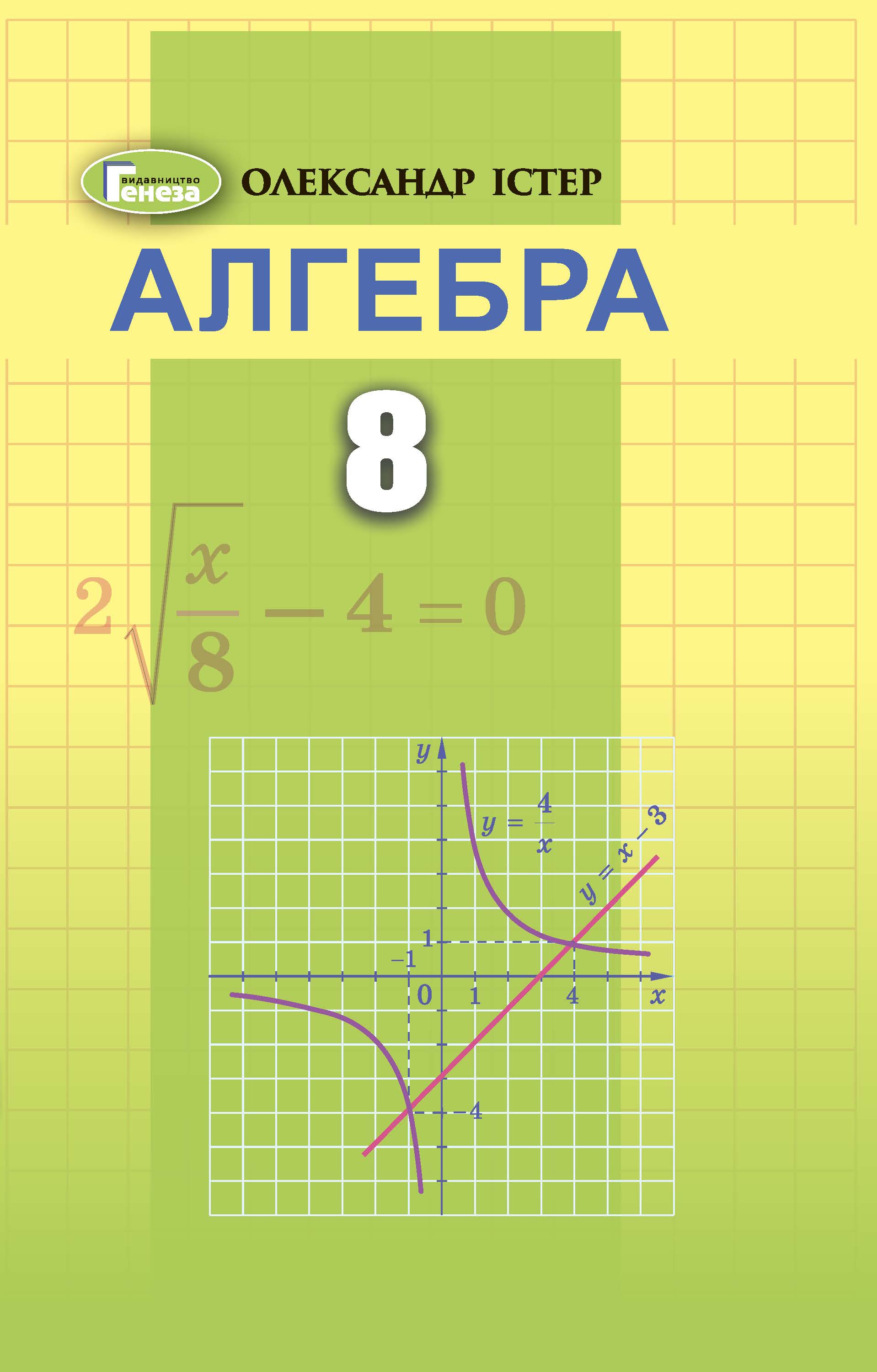 Алгебра, 8 кл. Підручник (2021) Істер О. С.