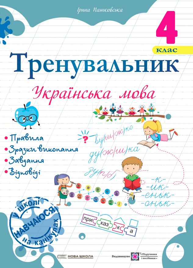 Тренувальник. Українська мова. 4 клас Пашковська І.