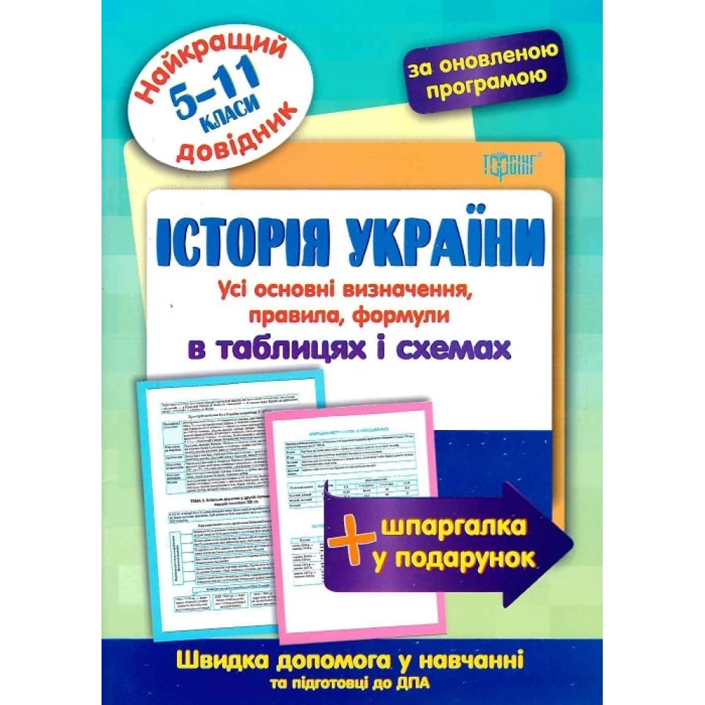 Найкращий довідник Історія України в таблицях і схемах. 5-11 класи  Дух Л.І.