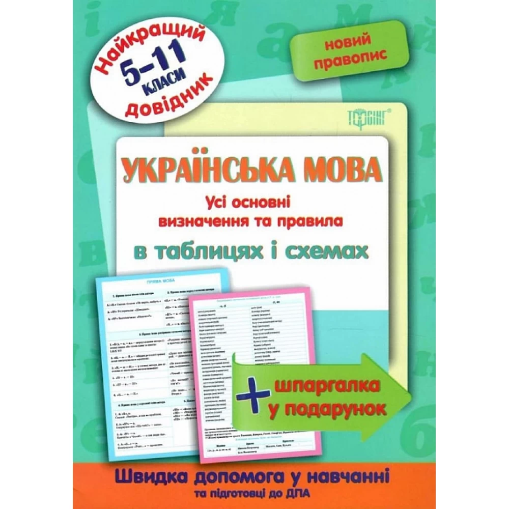 Найкращий довідник Українська мова в таблицях і схемах. 5-11 класи  Омелянчук О.С.