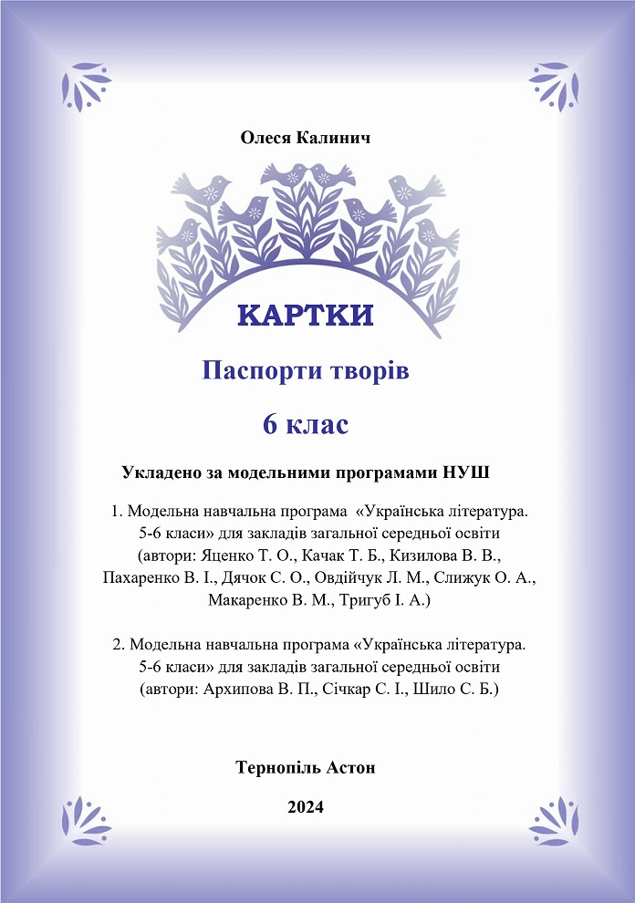 Українська література  Картки. Паспорти творів 6 клас НУШ Калинич О.
