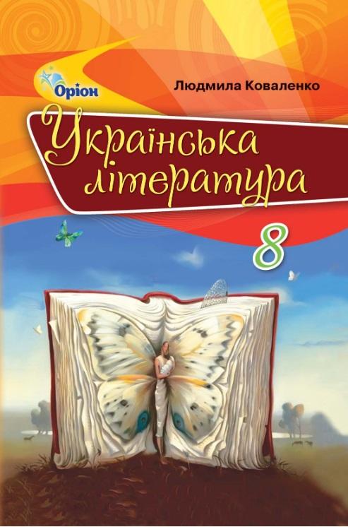 Українська література, 8 клвс Підручник 2-ге видання (2021) Коваленко Л.Т.