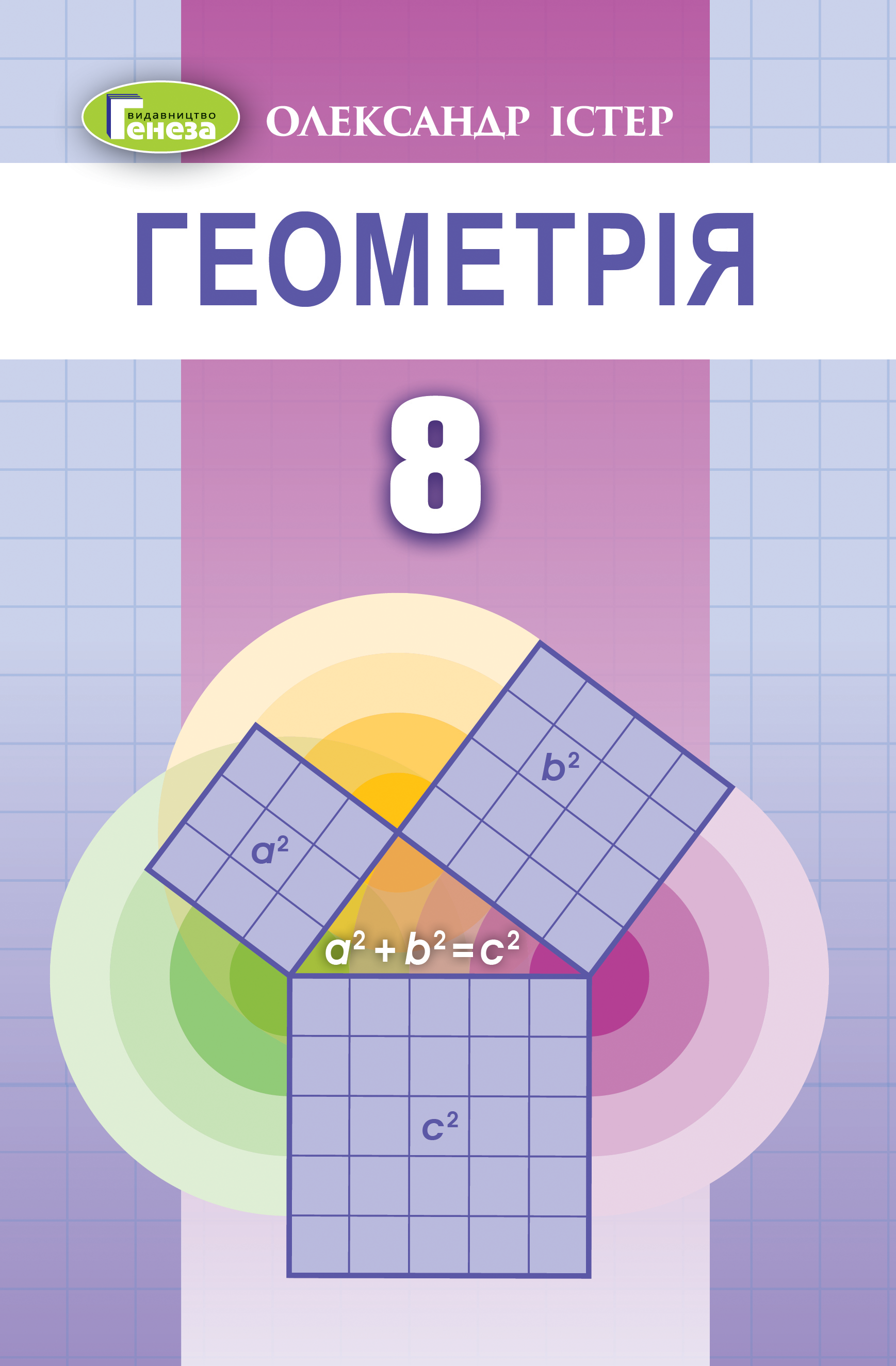 Геометрія, 8 кл. Підручник (2021) Істер О. С.