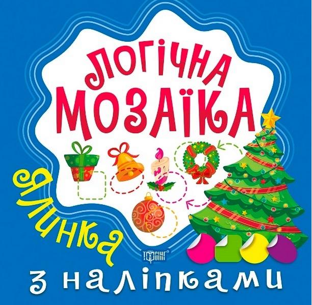 Логічна мозаїка Мозаїка  з наліпками. Ялинка  Алліна О.Г.