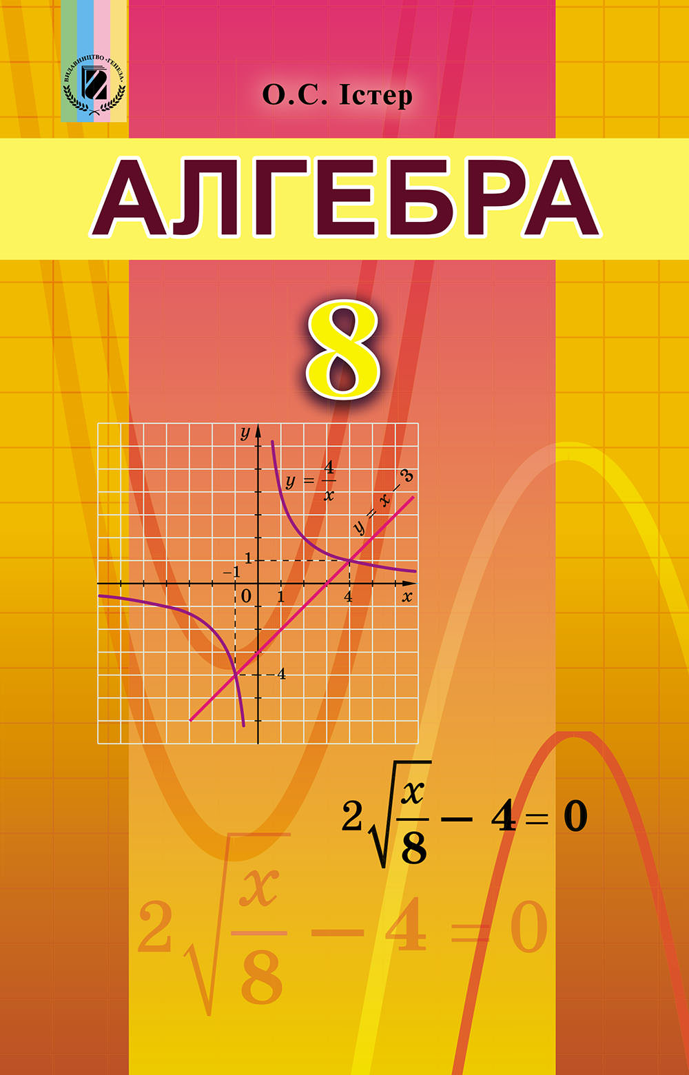 Алгебра, 8 кл. Підручник Істер О. С.