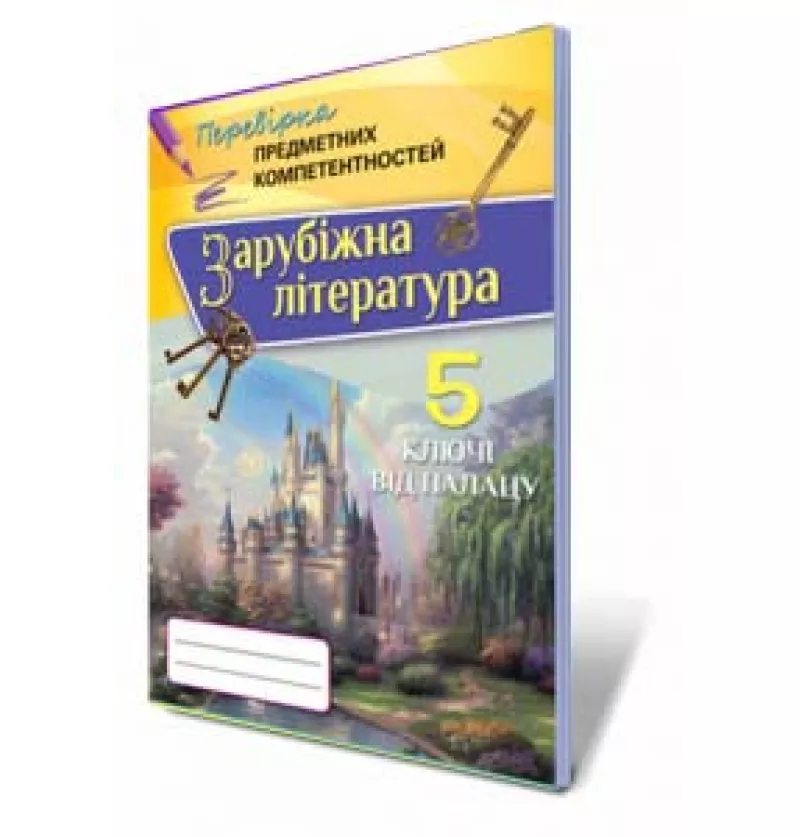 Зарубіжна літ. ППК, 5 клас Збірник завдань для оцінювання навчальних досягнень учнів. Ключі від палацу Ніколенко О.М.