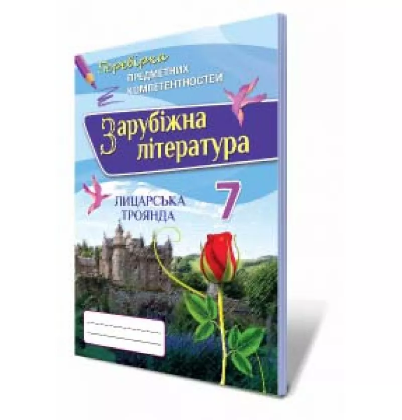 Зарубіжна література ППК, 7 клас Збірник завдань для оцінювання навчальних досягнень  Ніколенко О.М.