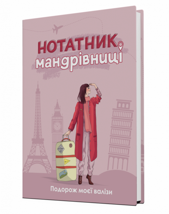 Нотатник Мандрівниці Пригоди моєї валізи (пудровий)  Мацко І.