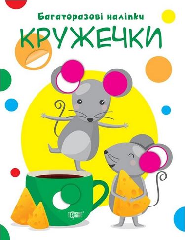 Нумо клеїти Кружечки Кієнко Л.В.