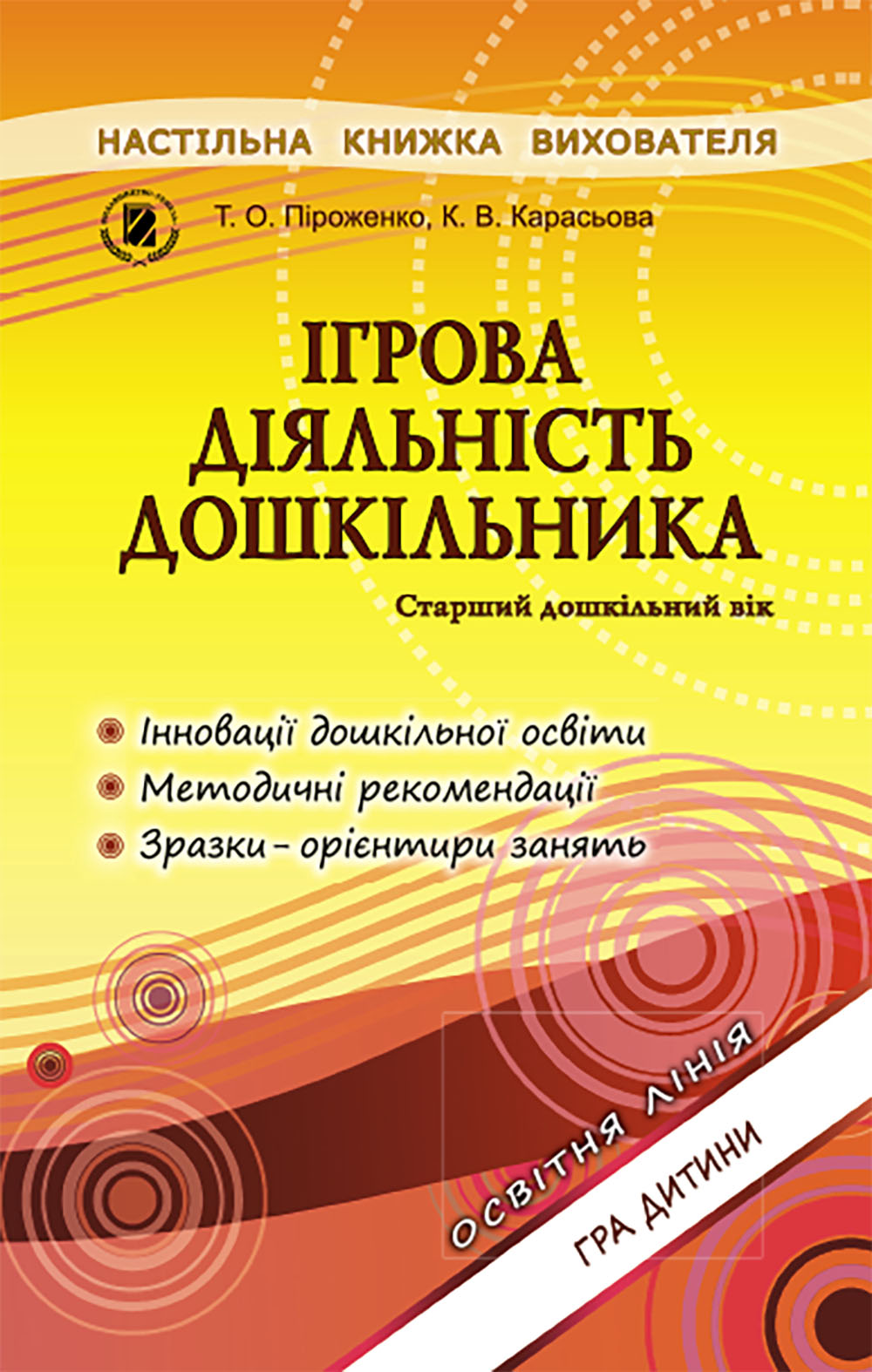 Ігрова діяльність дошкільника. Книжка вихователя (ст. вік) Піроженко Т. О.