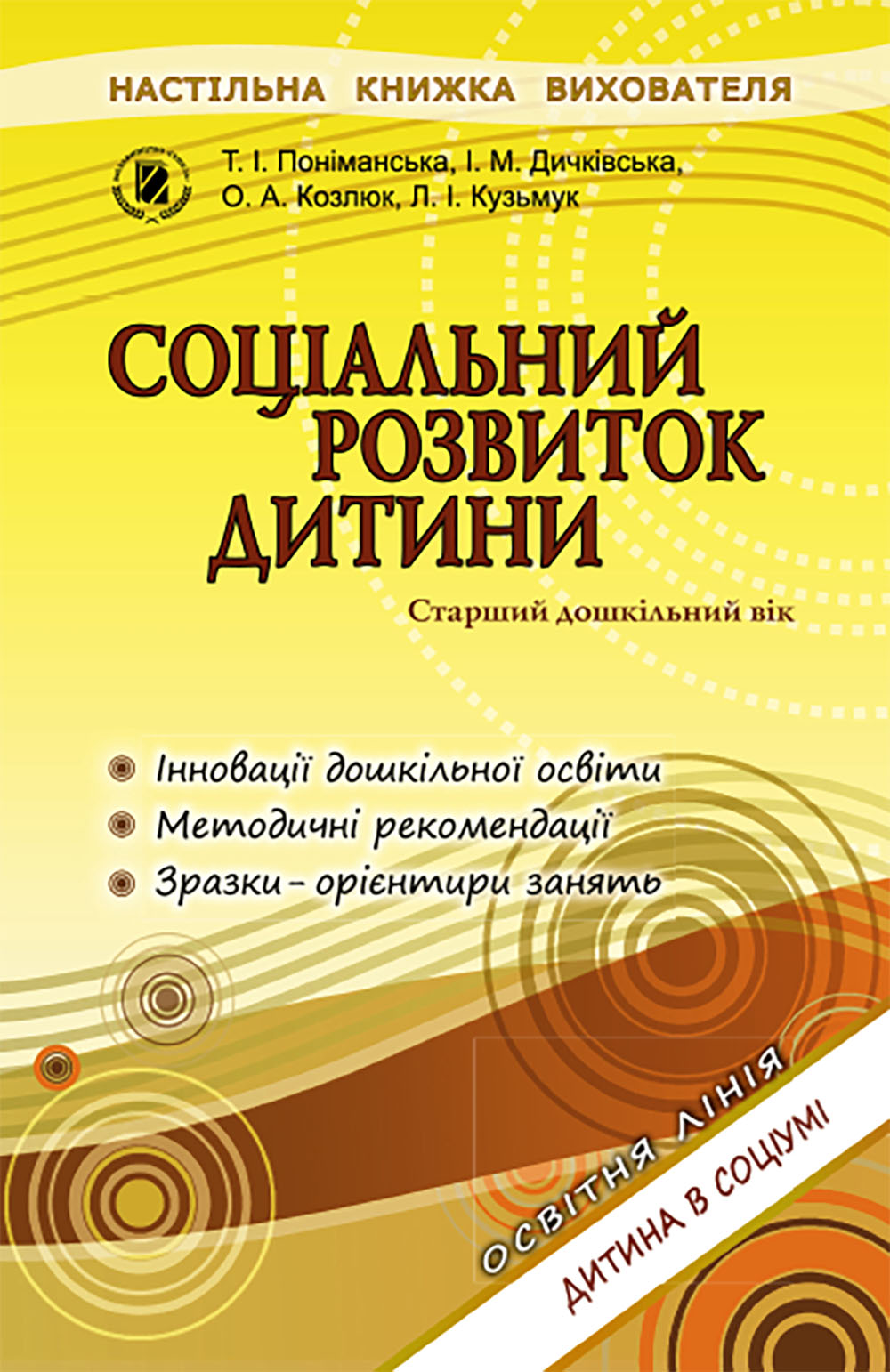 Соціальний розвиток дитини. Книжка вихователя (ст. вік) Поніманська Т. І.