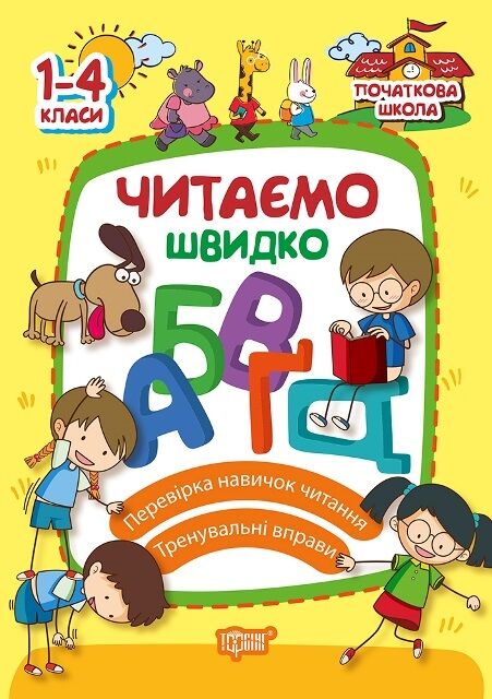 Початкова школа Читаємо швидко Яцук Т.І.