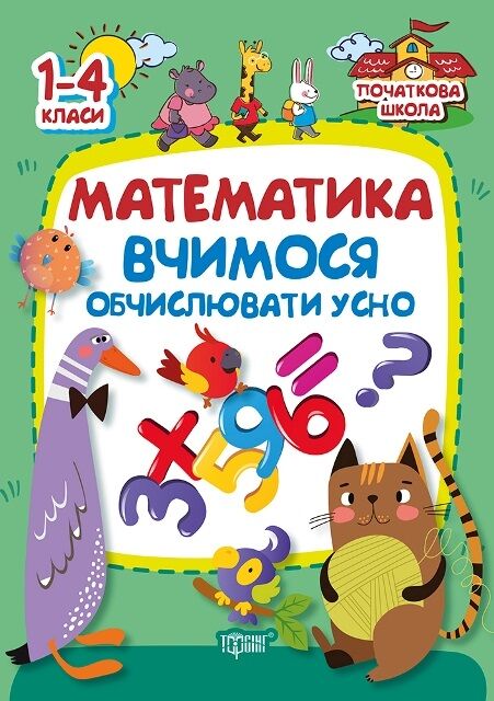 Початкова школа Математика 1-4 клас  Вчимось обчислювати  усно Заика А.М.