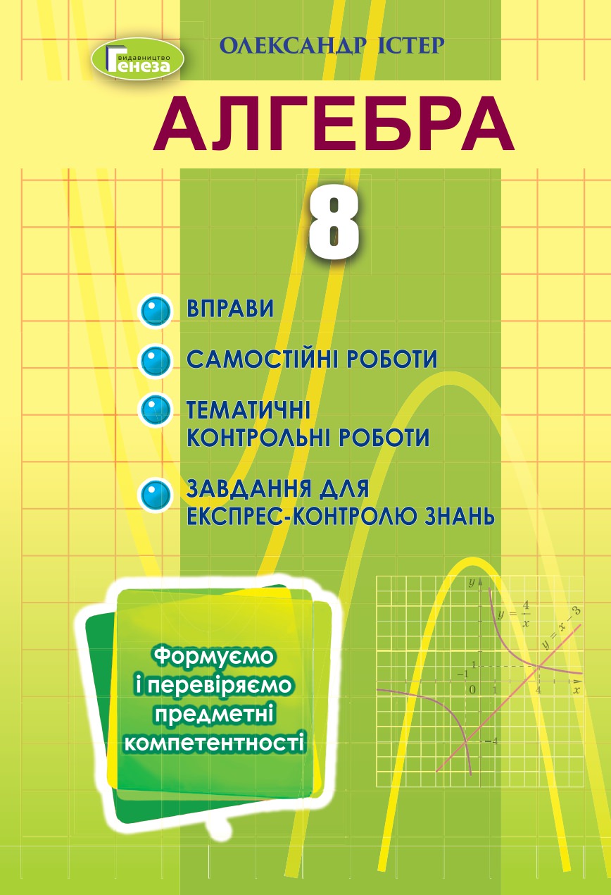 Алгебра, 8 кл., Вправи, сам.роб., темат. к.р., експрес-контр.(2021) Істер О. С.