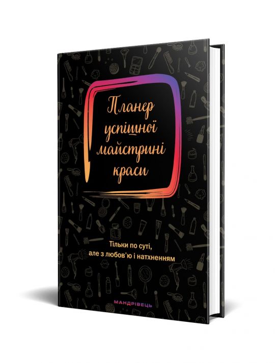 Планер успішної майстрині краси (чорний) Шостак О.