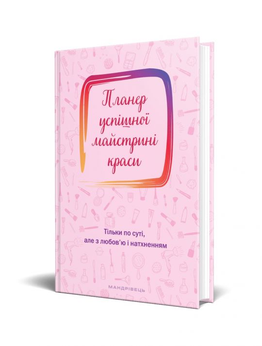 Планер успішної майстрині краси (рожевий)  Шостак О.
