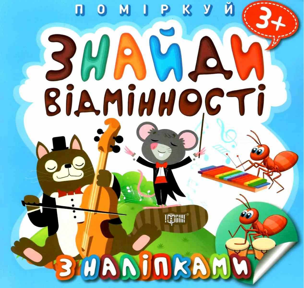 Поміркуй Знайди відмінності. Котик - музика  Алліна О.Г.