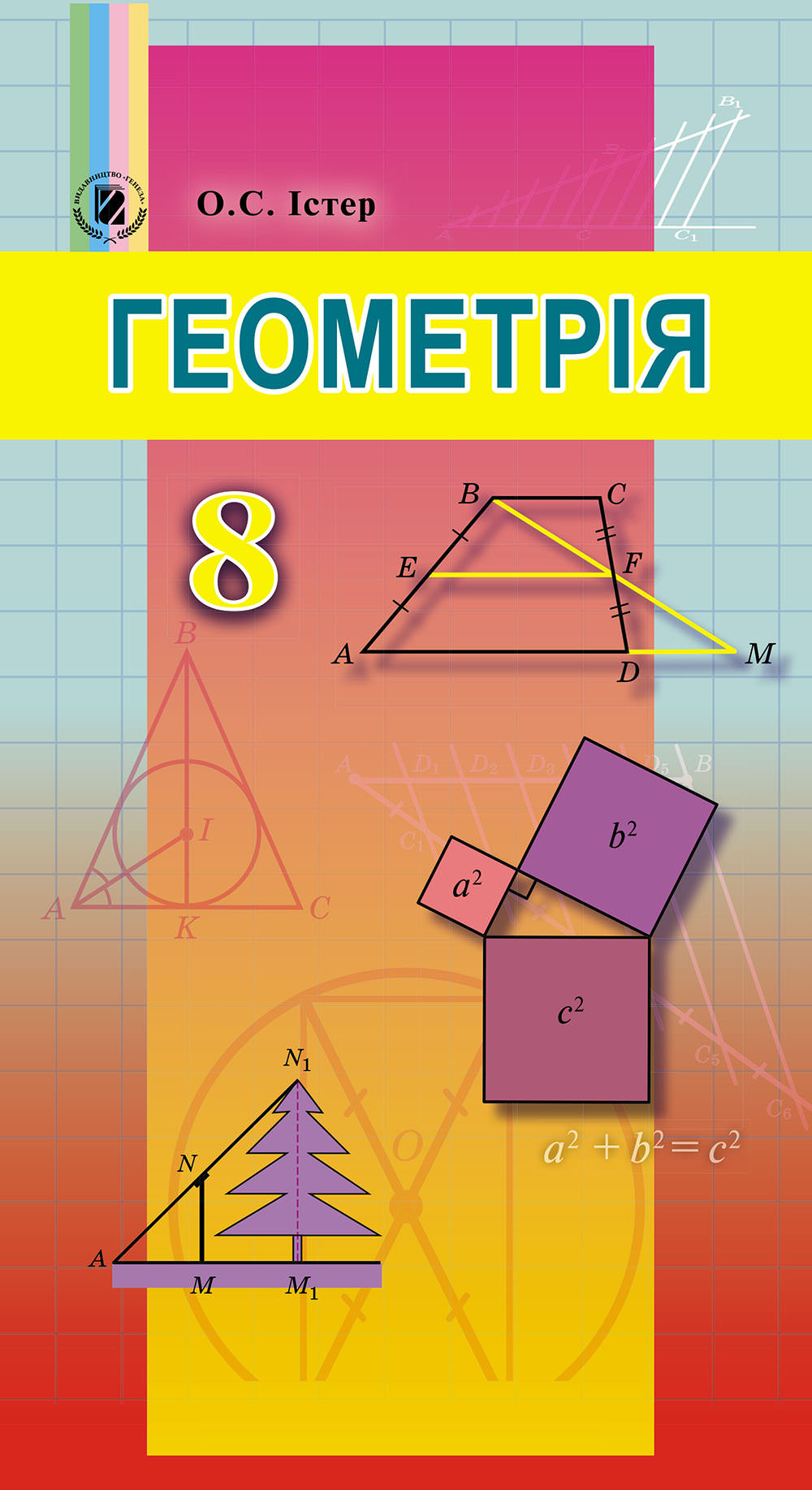 Геометрія, 8 кл. Підручник Істер О. С.