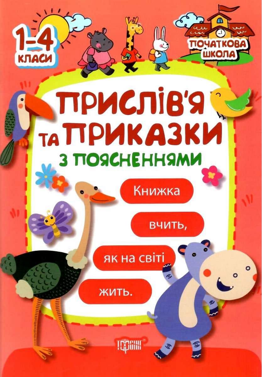Початкова школа Прислів'я та приказки (з поясненнями)  Булахова М.М.