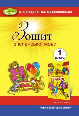 Іспанська мова, 1 клас  Робочий зошит Редько В.Г.