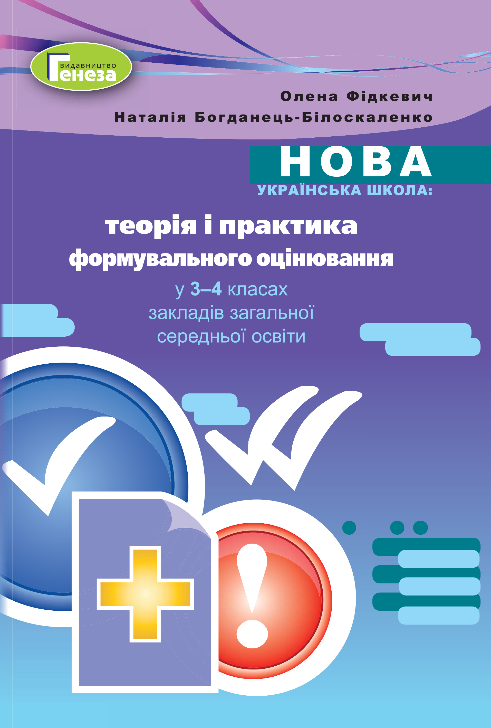 Теорія і практика формувального оцінювання у 3-4 кл. Методика Фідкевич О.