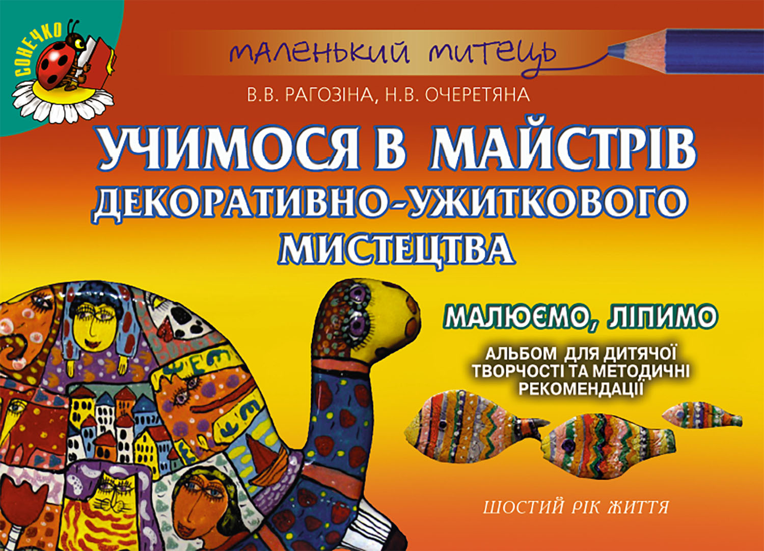 Альбом для дитячої творчості. Учимося в майстрів декоративно-ужитквого мистецтва Рагозіна В.В.