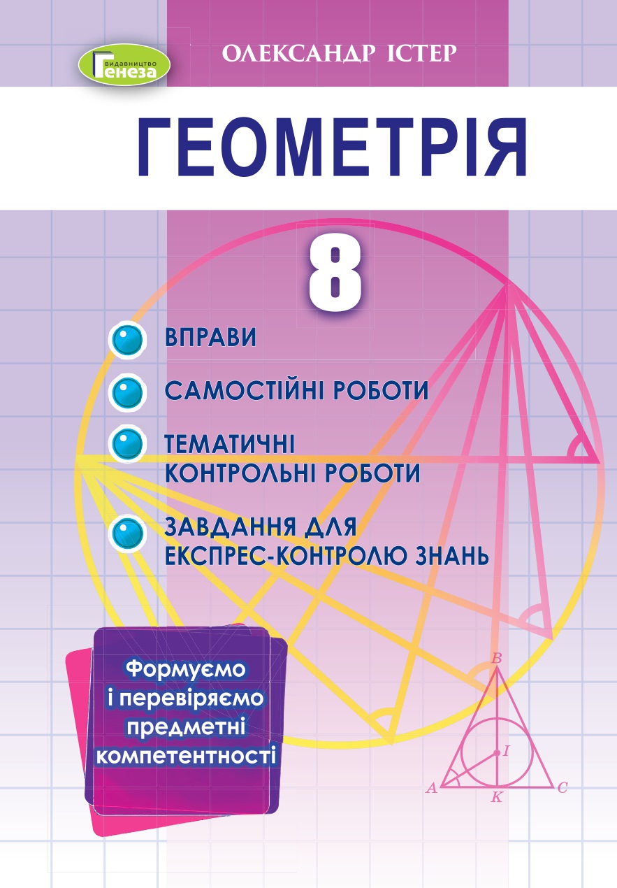 Геометрія, 8 кл., Вправи, сам.роб., темат. к.р., експрес-контр.(2021) Істер О. С.