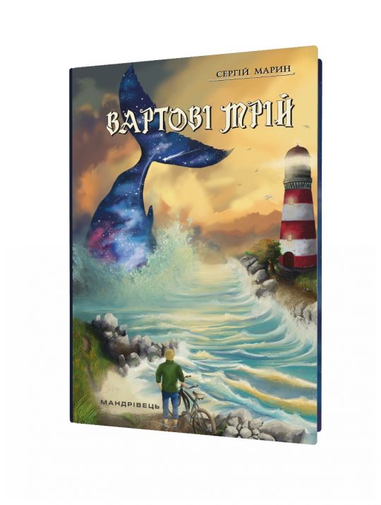 Вартові мрій