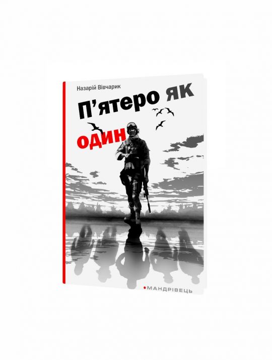 П'ятеро як один : повість